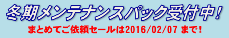 メンテバナー2016.png