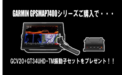 ガーミンGCV20+GT34UHD-TM振動子セット、プレゼントキャンペーン 